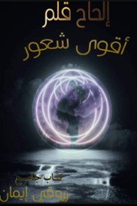 كتاب الحاح قلم اقوى شعور