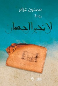 رواية لا تخبر الحصان