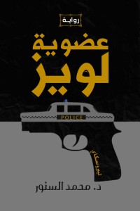 رواية عضوية لويز