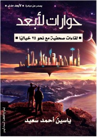 كتاب حوارات لأبعد