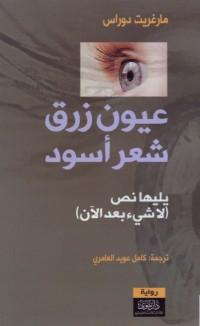 رواية عيون زرق شعر أسود