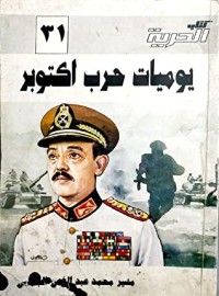 كتاب يوميات حرب أكتوبر