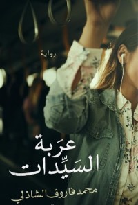 رواية عربة السيدات