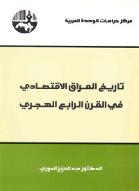 كتاب تاريخ العراق الاقتصادي في القرن الرابع الهجري