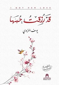 كتاب قد رزقت حبها