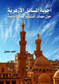 كتاب أجوبة المسائل الأزهرية حول مصادر التشريع عند الإمامية