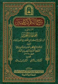 كتاب شرح الكوكب المنير المسمى مختصر التحرير في أصول الفقه