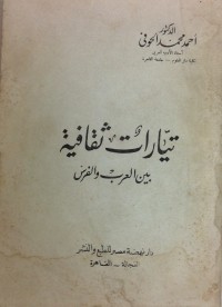 كتاب تيارات ثقافية بين العرب والفرس