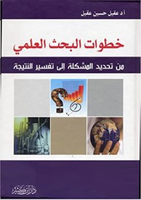 كتاب خطوات البحث العلمي: من تحديد المشكلة إلى تفسير النتيجة