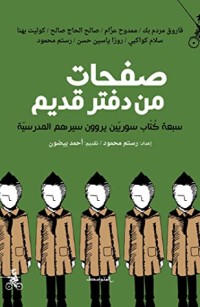 كتاب صفحات من دفتر قديم: سبعة كتاب سوريين يروون سيرهم المدرسية