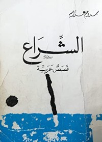 كتاب الشراع