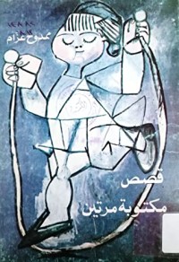 كتاب قصص مكتوبة مرتين