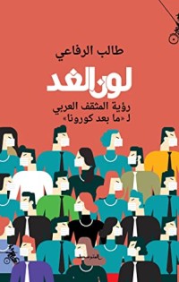 كتاب (لون الغد - رؤية المثقف العربي لـ (ما بعد كورونا