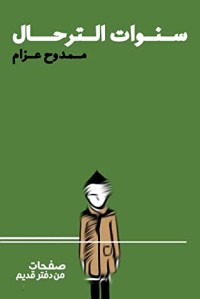 كتاب سنوات الترحال