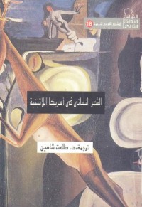 كتاب الشعر النسائي في أمريكا اللاتينية