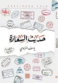 كتاب حديث السعادة