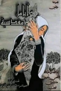 كتاب أنامل مقدسية