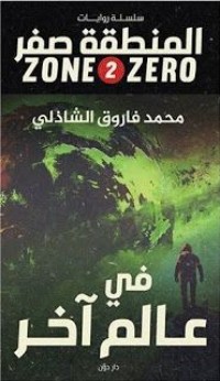 رواية في عالم آخر - المنطقة صفر 2