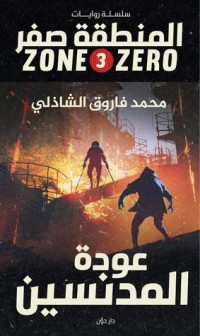 رواية عودة المدنسين - المنطقة صفر 3