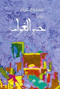 رواية حبر الغراب