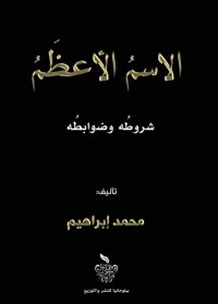 كتاب ‫الاسم الأعظم: شروطه وضوابطه (1)‬