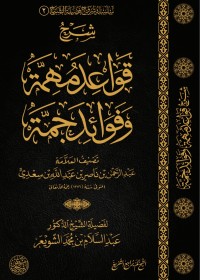 كتاب شرح قواعد مهمة وفوائد جمة