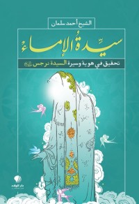 كتاب سيدة الإماء