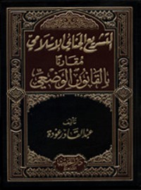 كتاب التشريع الجنائي الإسلامي ج1