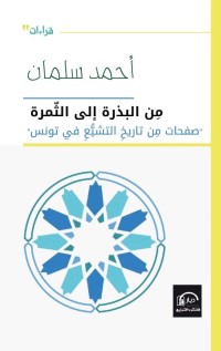 كتاب من البذرة إلى الثمرة