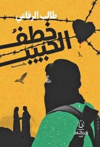 رواية خطف الحبيب