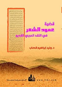 كتاب ‫قضية عمود الشعر في النقد العربي القديم‬