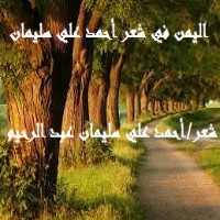 كتاب اليمن في شعر أحمد علي سليمان