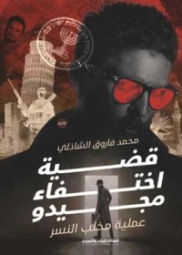 رواية قضية اختفاء مجيدو