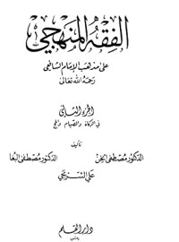 كتاب الفقه المنهجي على مذهب الإمام الشافعي - الجزء الثاني