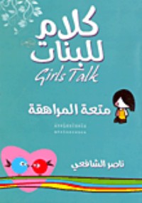 كتاب كلام للبنات متعة المراهقة
