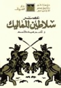كتاب عصر سلاطين المماليك