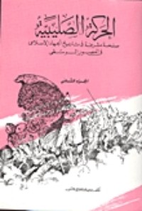 كتاب الحركة الصليبية الجزء الثاني