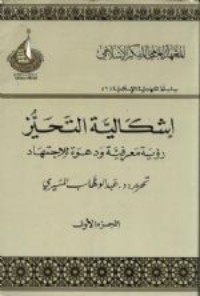 كتاب إشكالية التحيز