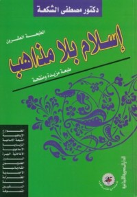 كتاب إسلام بلا مذاهب
