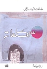 رواية سمر كلمات