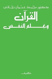 كتاب القرآن وعلم النفس