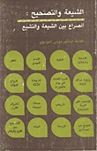 كتاب الشيعة والتصحيح