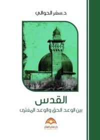 كتاب القدس بين الوعد الحق والوعد المفترى