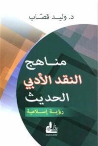 كتاب مناهج النقد الأدبي الحديث