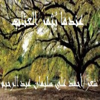 كتاب عندما يثمر العتاب