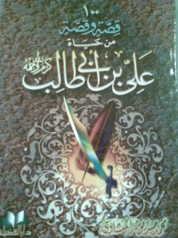كتاب مائة قصة وقصة من حياة علي بن أبي طالب