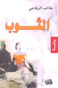 رواية الثوب