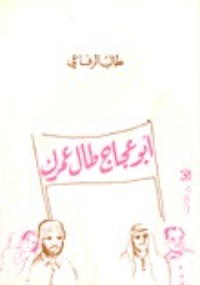 كتاب أبو عجاج طال عمرك