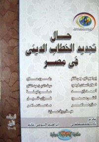 كتاب حال تجديد الخطاب الديني في مصر