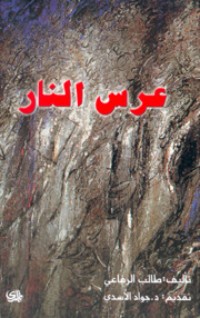كتاب عرس النار